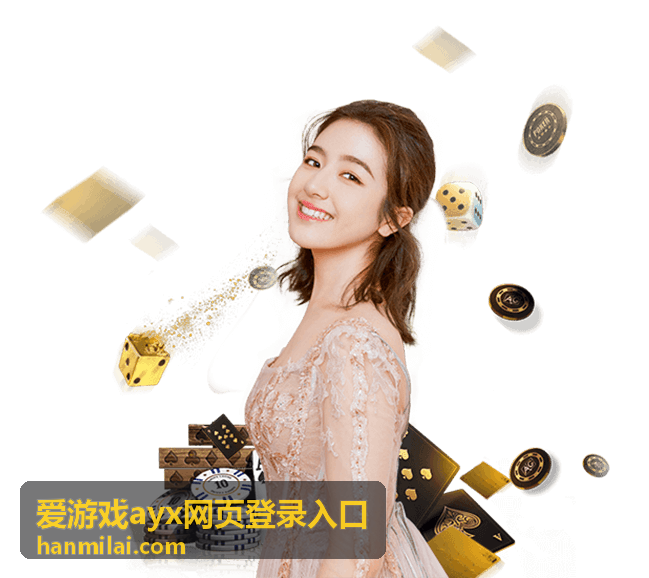 爱游戏ayx网页登录入口界面预览